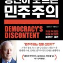 당신이 모르는 민주주의 - 자본주의와 자유주의의 불편한 공존-마이클 샌델 저자(글) 이미지