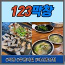 123막창마산 이미지