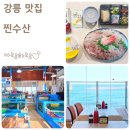 강릉 주문진 회포장 맛집 블루리본 선정 찐수산대게횟집
