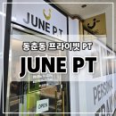 JUNE P.T | 프라이빗한 PT를 원한다면 동춘동헬스장 <준피티> 추천!