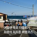 현상소비치하우스 | 묵호1박2일 여행 코스 가볼만한곳 딱 정해줌