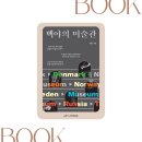 책으로 만나는 유럽 미술관 | 백야의 미술관 | 미술과 여행, 북유럽의 여름에서 건져올린 사유의 조각들