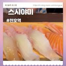 천호3동제2 공영주차장 화장실 | 천호동초밥 커플세트 스시야미 직장인점심