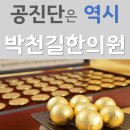 박천길한의원 이미지