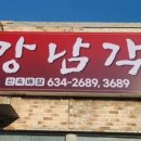 강남각 - 거제시 수양로 485 | 강남각