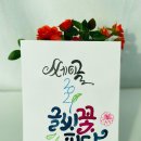 느낌있는 글씨 캘리그라피 배우기