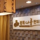 경희나룰한의원 이미지