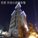 인천 프린스 관광호텔 이미지