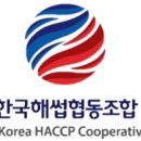 한국해썹협동조합 이미지