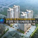 청정 자연환경 힐링라이프! 문경역 지엘리베라움아파트 선착순 분양 이미지