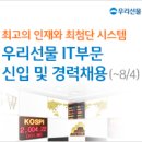 [공채소식지_8월1일]포스코특수강, 롯데자산개발, 홈플러스, KPX그린케미칼, 한국단자공업 등