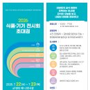 서울축협단체급식가공센타 | 2026 식품·기기전시회 개최! 학교급식 최신 기자재와 스마트 급식 솔루션 한눈에