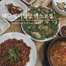 대구 산격동 팔공산엄마밥상엑스코점 흑백요리사맛집