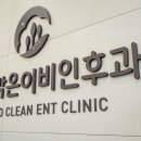 맑은이비인후과의원 이미지
