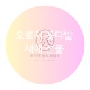 학원, 미사역 피아노, 미사 피아노, 망월동 피아노, 미사 중앙초}[오로지 음악교습소] 새해 선물 꽃다발