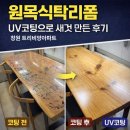 함박봉로 140번길 | 원목식탁리폼, UV코팅으로 새것 만든 후기 _ 창원 트리비앙아파트