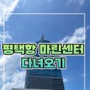평택항마린센터 | 평택항 마린센터 다녀온 후기