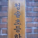 청솔초등학교 이미지