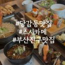 스시카메 | 부산진구맛집 당감동점심 가성비 훌륭한 스시카메 특선초밥 후기