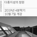 10월7일, 다중지성의 정원 강좌 개강! 이미지