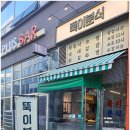 호매실 분식 아이들과 함께 뚝이분식 방문 후기 (토스 페이스 페이 가능)