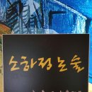 소하정