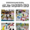 신나는 놀이체육(7세) 이미지