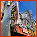 빈해원 | 군산 빈해원 내돈내산 후기, 짬뽕보다 간짜장이 더 맛있다!