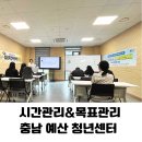나주시청년센터 | 충남 예산 청년센터 강의 후기2030 청년 대상 시간관리·목표관리 특강 섭외 자기계발 강사