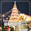 (12/12)크리스마스 홈파티_티뱅쇼 | 2024 서울 광화문 12월 크리스마스 축제 트리 볼거리 먹거리 가득 마켓 후기