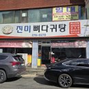 진미뼈다귀탕