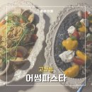 [안산 맛집] 어썸파스타 | 힙한 분위기에 맛도 최고 소개팅&amp;데이트 맛집 ‘어썸파스타’ 후기
