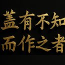 알 지 못하면 짓지 않는다 이미지