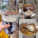 소노야강남솔라티움시티점 | 메가커피 컵빙수 팥빙젤라또 파르페 판매기간, 맛과 가격 칼로리
