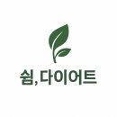 쉼다이어트
