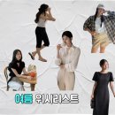 H-038 | [여름 위시리스트]하객룩,출근룩,데이트룩 추천 l 셔츠,원피스,블라우스,가방