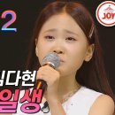 [미스트롯2] 명불허전 트롯요정 김다현! 첫소절에 끝나버린 '여자의 일생' #TVCHOSUNJOY​ #TV조선조이 이미지