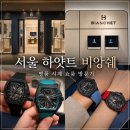 명품호텔 - 여수시 진두해안길 125 | 서울 하얏트 호텔 비앙쉐 시계 후기 - 명품시계 남자시계 찾는다면 한 번쯤 볼 만한 곳