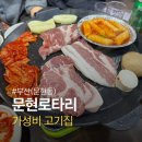 문현로타리 | 문현동 냉삼 맛집 문현로타리 돼지모듬 솔직후기