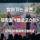 군자디지털과학고등학교 | 찾아가는 공연 후기 🎬 고등학생 반응 뜨거웠던 <헬로고스트>