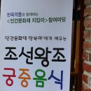 ★인간문화재 &#39;한복려&#39;선생님께 배우는 &lt;조선왕조 궁중음식&gt; 후기★