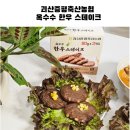 괴산증평축산농협생축장 | 쭈언니 한우 옥수수 스테이크 떡갈비 유아 어린이반찬 캠핑구이 추천