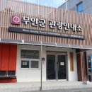 무안군 관광안내소 이미지