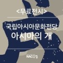 무술년 테마전 아시아의 개 | [무료전시] 광주국립아시아문화전당'아시아의 개'