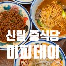 신림중학교 | 신림 중식당 [미피데이] 중국사장님의 중국음식 우육면 파기름비빔면 후기