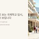 국제학교별 합격 후기 &amp; 전략