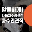 열린자동차공업사 | 자동차 수리 견적 알뜰하게 보험 처리 하는 5가지 방법!