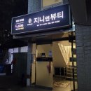 지니앤뷰티 이미지