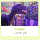 안양과천 대형키즈카페 고고다이노 두번 방문 후기