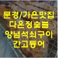 다온정숯불양념석쇠구이 이미지